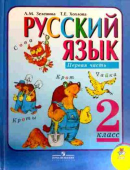 Книга Зеленина Л.М. Русский язык Первая часть Учебник 2 класс, 11-17135, Баград.рф